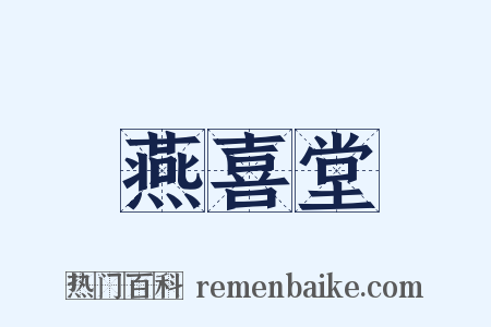 燕喜堂是什么意思的图片